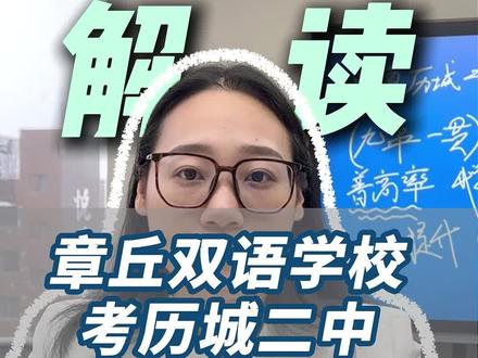 在章丘双语实验学校考历城二中要年级前多少名呢?#章丘双语学校 #历城二中 #济南初中 #济南中考