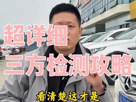 超级详细的二手车,三方检测攻略、干货满满#二手车