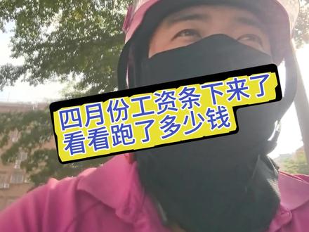 #创作者计划流量扶持 四月份工资条下来了,看看跑了多少钱。