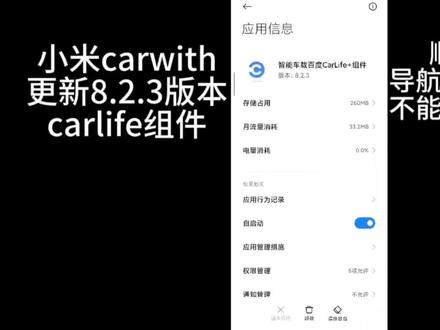 #澎湃os 小米carwith2.0车载互联更新carlife+组件至8.2.3修复了修改分辨率和导航无声的bug,坐等下个月的无感连接功能上线!!虽然和CarPlay OPPO vivo的车载互联还有很大差距,但是还是有希望追上第一梯队的#小米汽车 #carwith #科技改变生活 #智能汽车