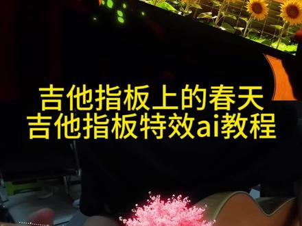 吉他指板特效ai教程来了 吉他指板上的春天ai教程 指板上的春天怎么做 吉他指板特效怎么加 吉他指板发光特效 吉他特效 吉他指板特效 吉他樱花素材 吉他特效剪映 吉他指板特效素材 吉他指板特效ae教程 吉他指板特效ai 吉他指板特效晴天 吉他指板特效怎么添加 吉他指板特效用ai怎么做 #小云雀AI #小云雀爆款马上成片 #小云雀seedance #由小云雀seedance2.0制作 #用小云雀Agent短剧一键直出 吉他指板特效怎么结合自己的弹唱制作 吉他指板特效怎么调 吉他指板特效教程指令 吉他指板上的特效 吉他指板上画画 吉他指板上贴贴纸 吉他指板上的白点是什么 吉他谱大全 荧光吉他 吉他弹奏晴天 吉他弹奏 吉他教学 吉他弹奏 吉他弹奏发朋友圈 吉他弹奏教学 晴天吉他指板特效教程 指板上的春天 指板上的春天特效怎么做 吉他晴天前奏