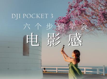 六个步骤学会电影感📸DJI POCKET3旅拍测评
#拍摄技巧 #拍出电影感 #大疆Pocket3 #Vlog相机 #口袋相机