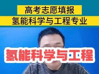 氢能科学与工程专业学什么?就业方向及前景如何-大学专业解读 #高考 #高考志愿填报 #大学专业选择 #升学规划