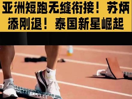 亚洲短跑无缝衔接!苏炳添刚退!泰国新星崛起!#苏炳添#短跑#田径#泰国新星#记录