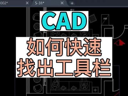 在CAD中如何快速找到工具栏?工具栏显示与隐藏的方法。北京CAD培训班,施工图培训#cad教程 #cad入门教程 #cad基础教程 #cad制图初学入门 #北京cad培训班