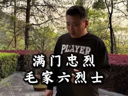 满门忠烈,毛家六烈士! #旅游 #历史#文化#伟人 #烈士