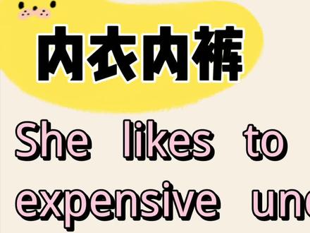 #每日学英语 英文underwear是什么意思