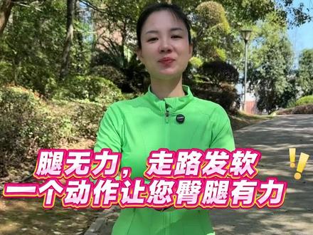#锻练#锻练身体 腿无力走路发软 一个动作让您臀腿有力