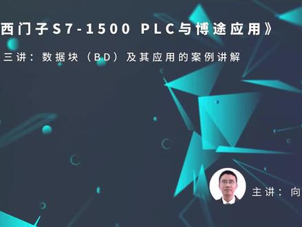 第27课时.数据块(DB)及其应用的案例讲解#编程
