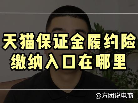 #保证金履约险 天猫保证金履约险的缴纳入口在哪里?天猫免保证金可以保险代替吗?天猫保证金1500抵50000的入口在哪里?#天猫保证金 #天猫入驻 #天猫履约险入口 #天猫邀约入驻