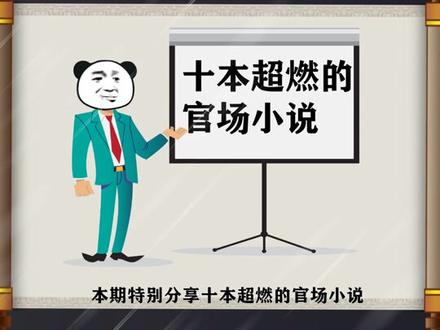 分享十本超燃的官场小说#网文 #拯救书荒 #小说 #好书分享 #感谢官方