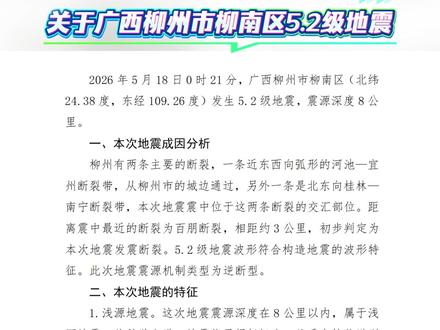 关于广西柳州市柳南区5.2级地震