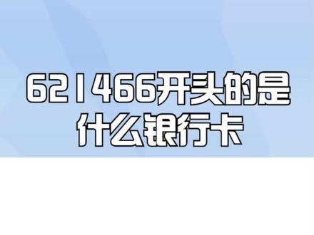 621466开头的是什么银行卡
