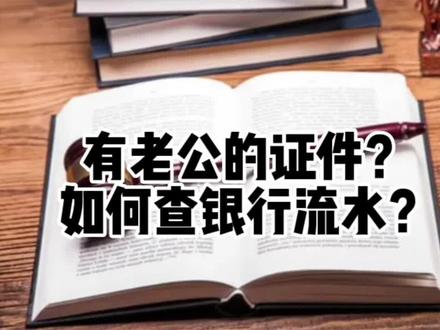 有老公证件,如何查银行流水@抖音创作者中心 @抖音小助手 #婚姻法律咨询 #抖来普法2023 #多学法律少吃亏#法律咨询 #离婚财产分割