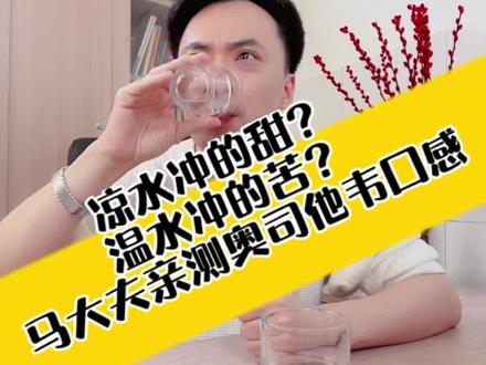 奥司他韦凉水冲的甜?温水冲的苦?孩子感染甲流应该如何服用奥司他韦?马大夫亲测口感,分享感受,#奥司他韦如何正确使用 #奥司他韦 #奥司他韦颗粒 #健康守护计划 #如何有效治疗甲流 @抖音医疗小助理-gaga