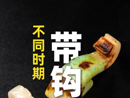 战国和北宋的两和田玉带钩,形制类似,各有特点。#古玉#战国#北宋#和田玉#带钩