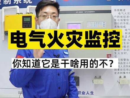 电气火灾监控设备,你知道它是干啥用的不?#一级注册消防工程师 #二级注册消防工程师 #消防设施操作员 @抖音小助手
