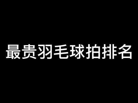 前三名不是一般家庭可以得到的 #羽毛球 #运动 @抖音小助手
