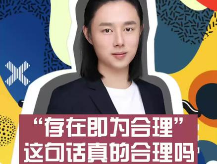 你还在用“存在即合理”吗?#我们都爱心理学