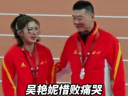 吴艳妮:我赢得起也输得起!#全运加油站 #十五运会 #2025全运会