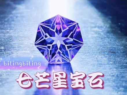 【七芒星】粉丝想看的七边形宝石,终于做出来啦#宝石切割 #手艺人在抖音 #匠人精神 #七芒星