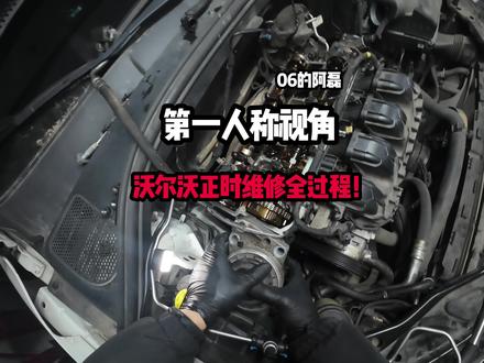 沃尔沃正时链条更换全过程
沉浸式维修,原声无BGM
修车不将就,细节见真章
谢谢观看!
#沃尔沃维修 #正时链条 #汽修日常 #修车人