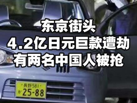 东京街头巨款遭劫,有两名中国籍受害者 (参考消息)#日本 #东京 #抢劫