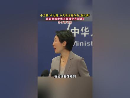 中方将"卢比奥"中文译名更改为"鲁比奥" 是否意味着他不再被中方制裁? 外交部回应#东南军情 #美国