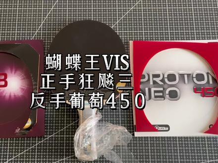 #乒乓球拍搭配 蝴蝶王VIS+正手狂飚三+反手葡萄450#乒乓球拍推荐 #乒乓球拍粘拍教学 #乒乓球拍贴胶皮