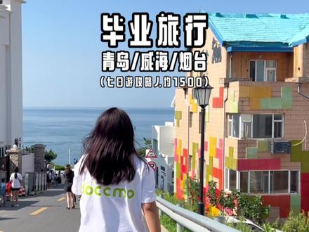 毕业旅行去哪玩?山东的青岛威海烟台一定是你的首选!这份人均1500的七天六晚攻略已经为你准备好了!赶紧约上同学一起出发吧!#毕业旅行 #毕业旅行地点推荐 #毕业旅行攻略请查收 #青岛旅游攻略 #威海旅游攻略
