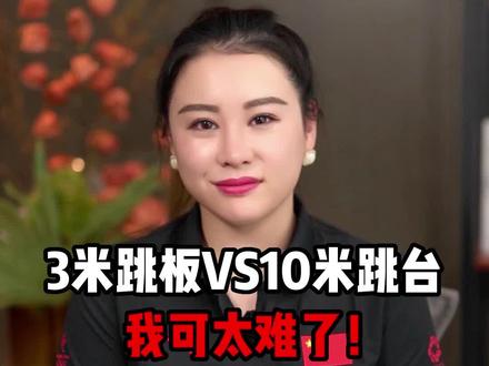 同样的跳水动作下,3米跳板和10米跳台哪种难度更大呢?
为什么跳板运动员通常都要先经过跳台的磨炼呢?#十米跳台#女子跳水三米板#冷知识@抖音体育