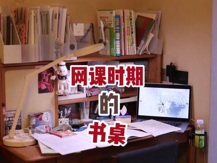 最近大家的书桌都差不多一个布局吧?#疫情下的我们 #宅家抗疫的仪式感 #宅家的知识博主有话说 #宅家的100种方式
