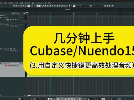 几分钟快速上手Cubase/Nuendo15 3.用自定义快捷键更高效处理音频#cubase教程 #混音教程 #编曲教程 #录音 #音乐制作