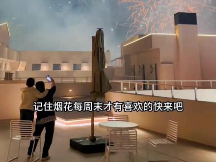 如此烟花秀 你会呆她他去看吗#六一儿童节适合带孩子去哪里玩 #亲子游玩好去处 #六一去哪儿 #周末去哪玩 #烟花秀