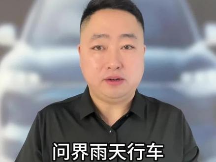 雨天出行你设置对了么 #问界 #问界m5 #问界m9 #问界新m7 #汽车知识