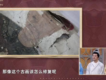 #王牌对王牌 一千多片碎片的古画如何修复?方法万万想不到.
