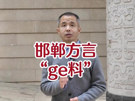 “ge料”,源于古汉语“槁”#邯郸 #知识分享 #历史 #语文 #方言