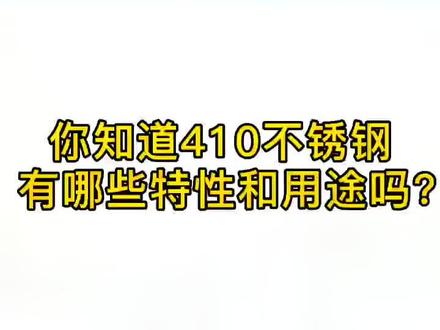 #不锈钢板 410不锈钢板的特性你了解吗#不锈钢知识