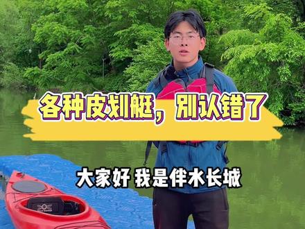 各种皮划艇🚣♀️,别认错了!!!
#皮划艇 #户外运动#周末去哪玩 #团建 #亲子
