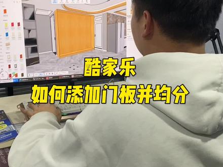 酷家乐如何添加门板并均分#酷家乐 #室内设计 #效果图