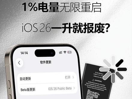 iOS26升级后电池门重现,你中招了吗? #iOS26