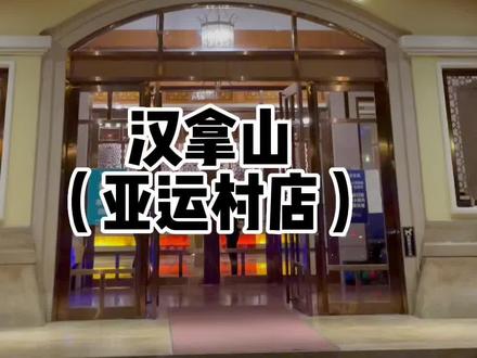 吃喝玩乐住,200多就在汉拿山玩耍18个小时#这是我爱的北京 #跟着抖音来探店 #汤泉#心动七夕