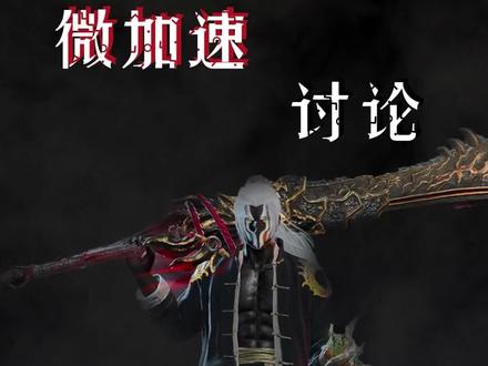 讨论一下“微加速”『中闪』科普教学#永劫无间 #永劫无间教学 #我和我的永劫室友
