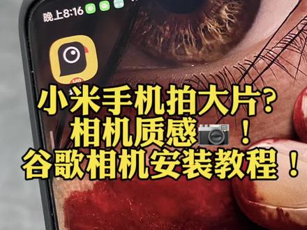 小米手机,红米手机拍大片?谷歌相机安装教程来了!#谷歌相机 #小米 #红米 #红米note13pro加 #数码科技