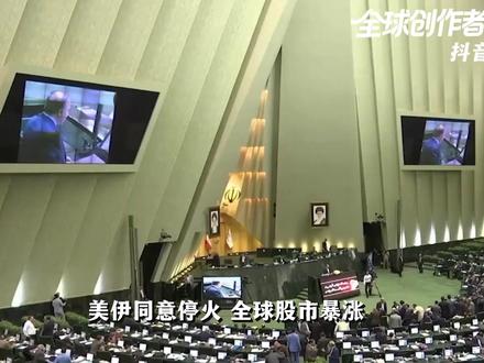 美伊同意停火,全球股市暴涨!它对中东局势带来怎么的改变? #全球创作者计划 #零基础看懂全球