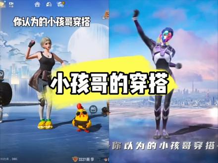 两款小孩哥的穿搭#童年游戏回忆杀 #和平精英