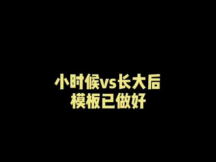 快叫你朋友一起拍这个小时候和长大后的变化#剪映 #关键帧卡点#这样算逆袭成功了吧 @剪映研究所