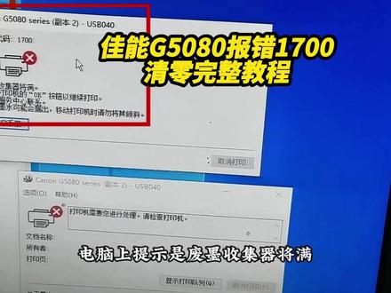佳能G5080报错1700 教你如何进入维修模式清零完整教程 成都白哥专业维修打印机!#打印机清零 #佳能打印机 #废墨清零 #成都打印机维修 #内容搜索启发