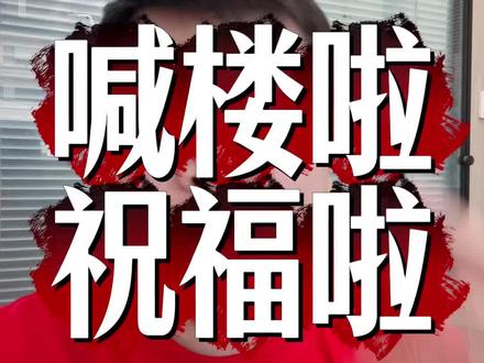 喊楼啦 高三莘莘学子们,学校的楼喊了,龙哥的祝福怎么能少的了,赶快接走这波祝福,㊗️大家都能考的都会,蒙的都对,高考必胜,金榜题名#喊楼 #高三 #高三家长必看 #升学规划 #高考志愿填报