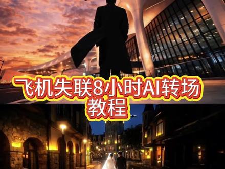 八个小时坦白一切转场ai教程,#飞机失联8小时坦白转场教程,#飞机上8小时转场 八个小时坦白一切转场,飞行模式转场 ,失联的8个小时,飞机失联8小时ai教程,飞机失联8小时Ai指令,飞机失联8小时Ai教程,飞机失联8小时转场,飞机失联8小时 他向我坦白所有 #即梦Ai#AI分身戏精大赛 #我的AI分身杀疯了 我家境也殷实啊 我家境也殷实啊女主,图书馆停电30秒,她与世界失联八小时转场,异国八小时,与世界失联的八小时,八个小时坦白一切转场ai教程,在和大陆失联的八小时里,